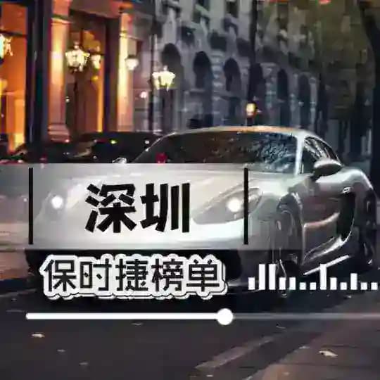 深圳（保时捷甄选）公开榜