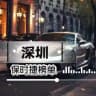 深圳（保时捷甄选）公开榜