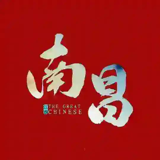 南昌修车中队认证榜