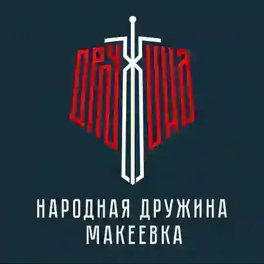 Народная Дружина | Макеевка