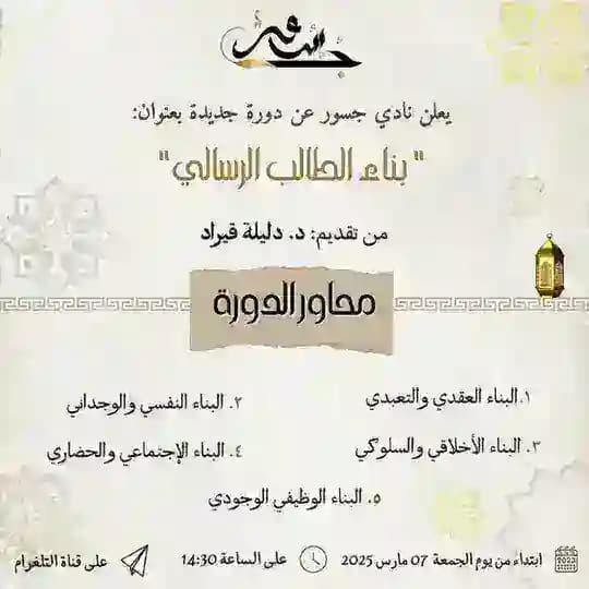 🔻 دورة " بناء الطالب الرسالي " من تقديم الأستاذة قيراد دليلة