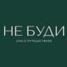 НЕ БУДИ