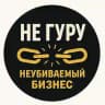 "Не гуру". Неубиваемый бизнес.