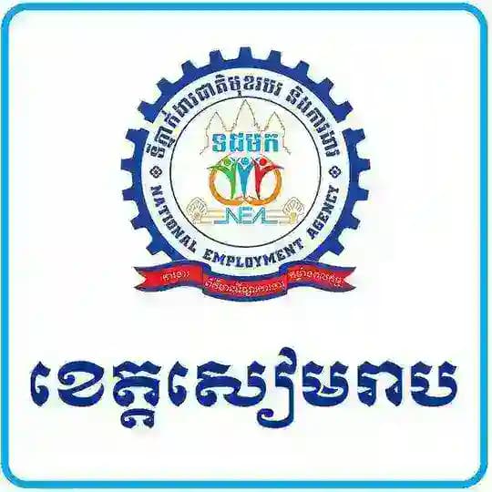 មជ្ឈមណ្ឌលការងារខេត្តសៀមរាប Profile