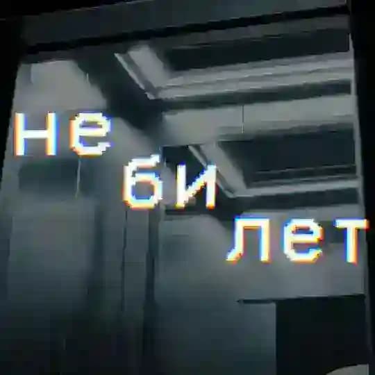 группа Небилет