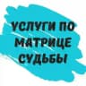 Услуги по матрице судьбы Владимира Нечаева