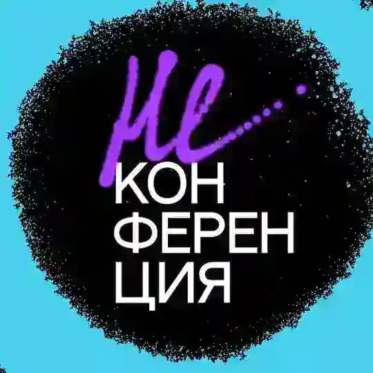 НЕКОНФЕРЕНЦИЯ ’25