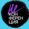 НЕКОНФЕРЕНЦИЯ ’25