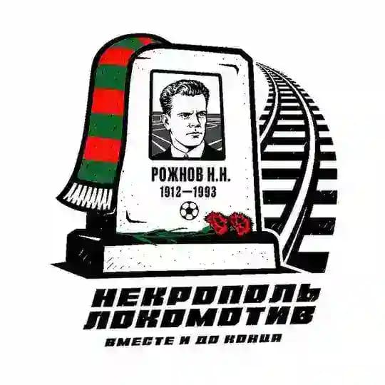 Некрополь «Локомотив»