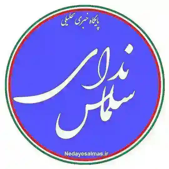 ندای سلماس