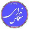 ندای سلماس