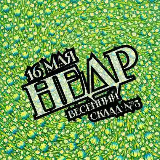 ФЕСТИВАЛЬ НЕДР ВЕСЕННИЙ | 16.05.2026 | СКЛАД №3