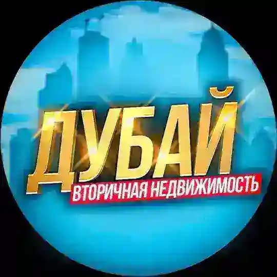 Дубай - вторичная недвижимость