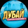 Дубай - вторичная недвижимость