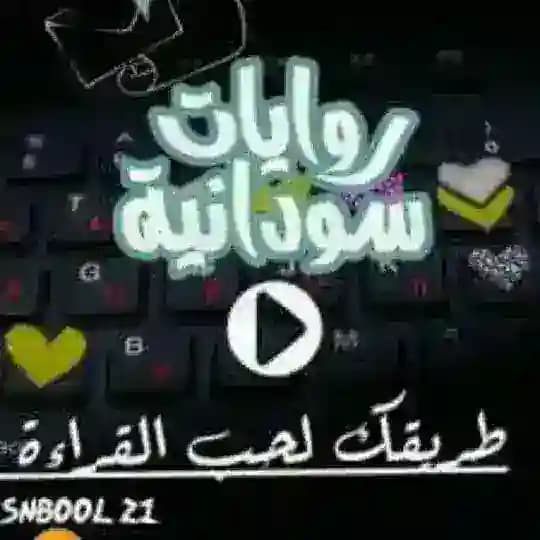روايات سودانية سكسية 🔞