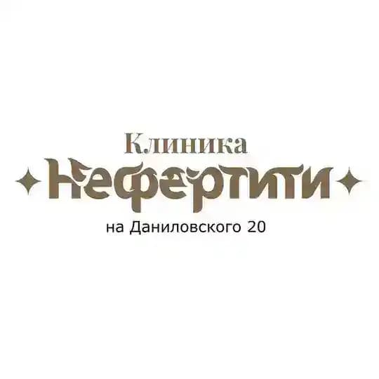 КЛИНИКА «НЕФЕРТИТИ» на Даниловского 20