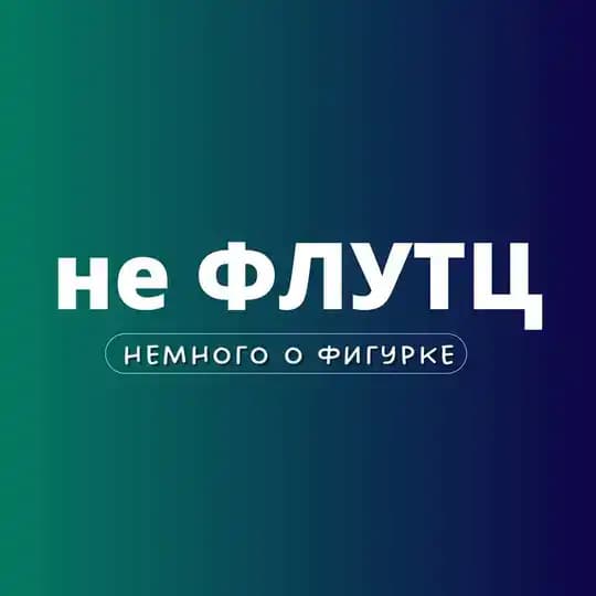 не ФЛУТЦ | Фигурное катание