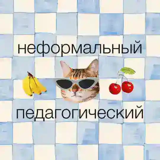 Неформальный педагогический