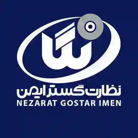 نظارت گستر ایمن