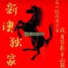 公群-供押10000U独家新澳六合彩出货频道