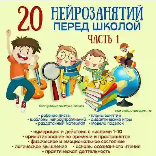 20 нейрозанятий перед школой