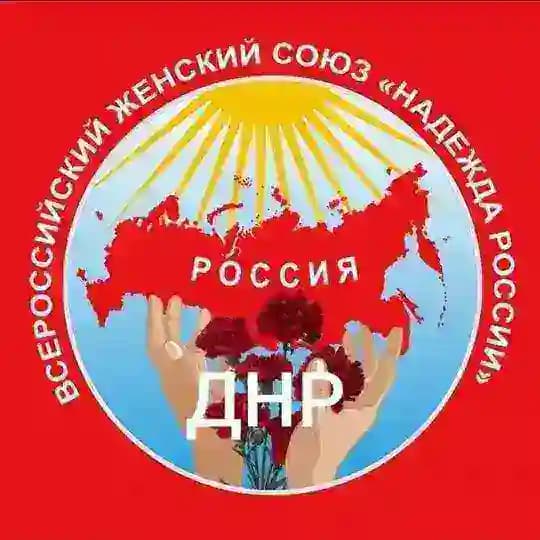 "Надежда России" ДНР.