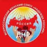 "Надежда России" ДНР.