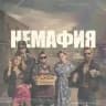 👉НЕМАФИЯ👈