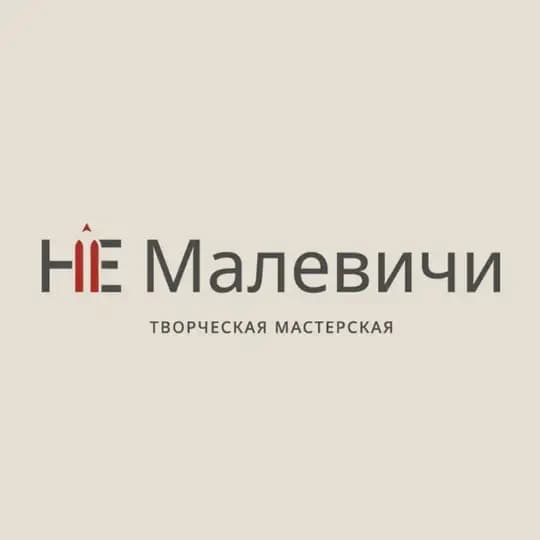 НеМалевичи | Афиша и новости