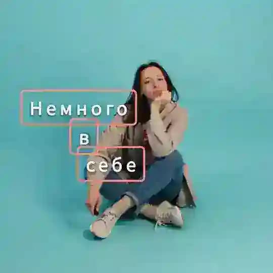 Немного в себе