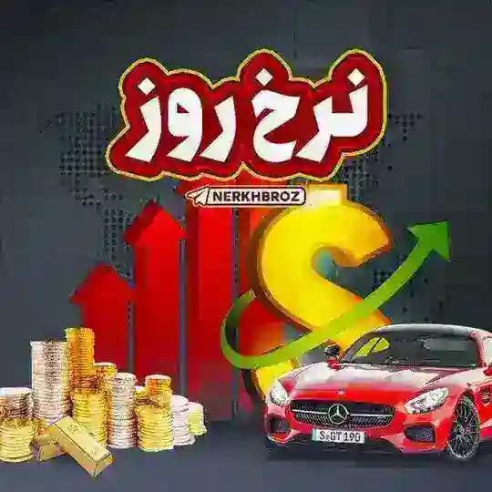 نرخ روز قیمت