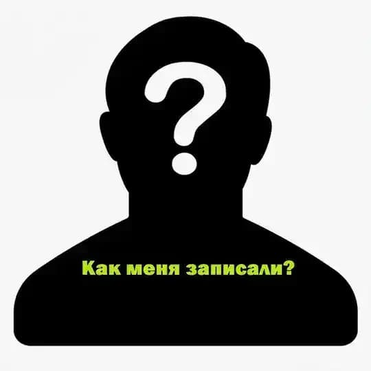 Как меня записали другие?📱✍