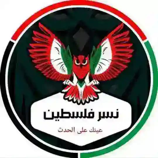 نسر فلسطين + 18 👌