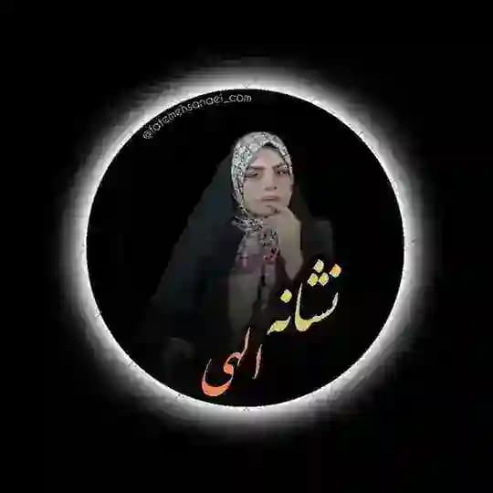 وبینار نشانه الهی