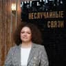 Сообщество «Неслучайные связи»