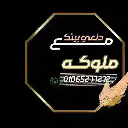 💃🏼دلعي بيتك مع ملوكة💃🏼