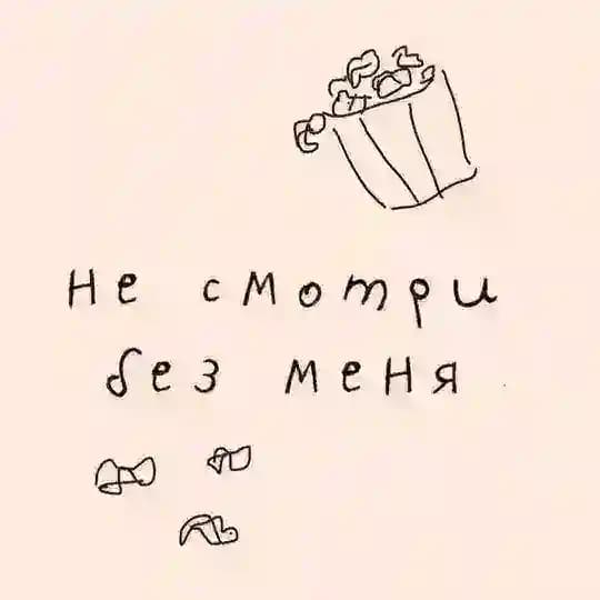 Не смотри без меня