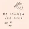 Не смотри без меня