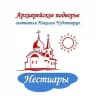 Архиерейское подворье с.Нестиары (свт.Николая Чудотворца)