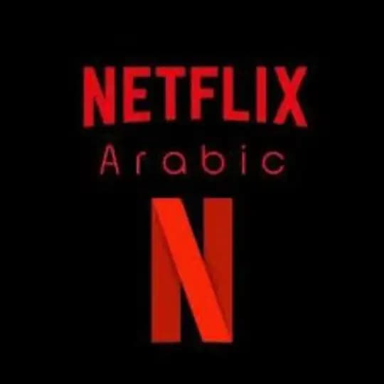 نتفليكس عربي 🔥