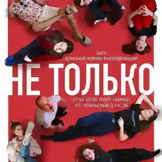 Не только об импрове