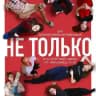 Не только об импрове