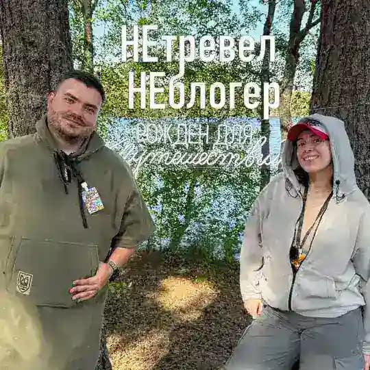 НЕтревел НЕблогер