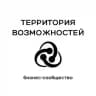 ТЕРРИТОРИЯ ВОЗМОЖНОСТЕЙ | БИЗНЕС-СООБЩЕСТВО