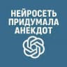 Нейросеть придумала анекдот