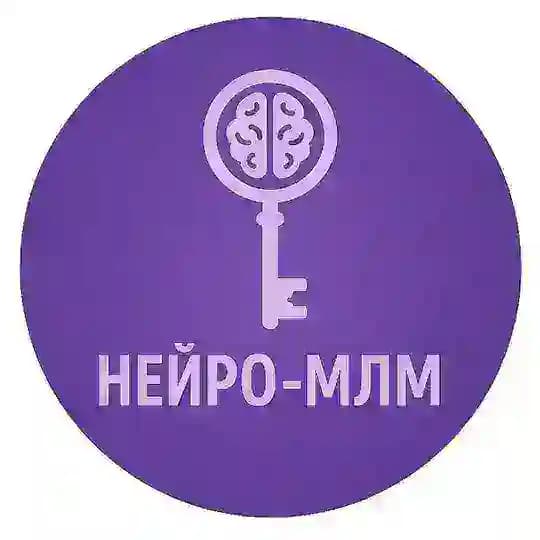 Нейро-МЛМ | Прорыв