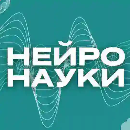 НЕЙРОНАУКИ 2025🧠