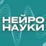 НЕЙРОНАУКИ 2025🧠
