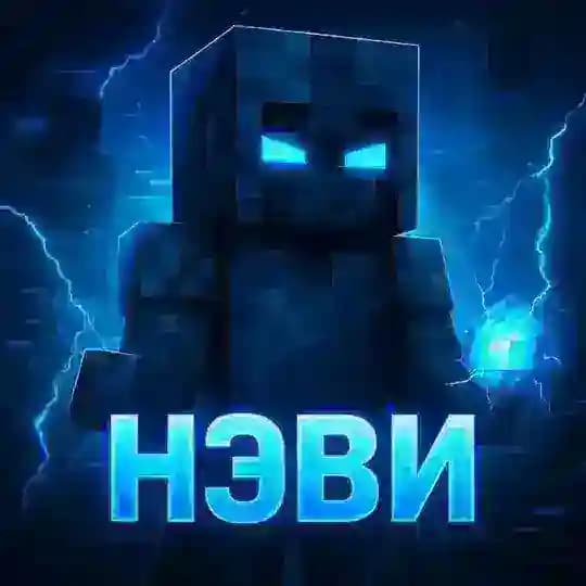 Нэви - Майнкрафт