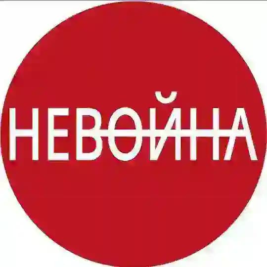 НЕВОЙНА